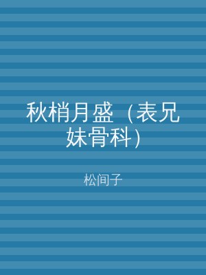秋梢月盛（表兄妹骨科）