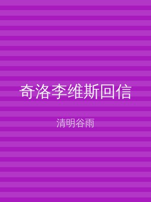 奇洛李维斯回信