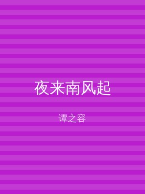 夜来南风起