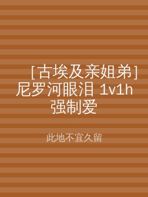 ［古埃及亲姐弟］尼罗河眼泪 1v1h强制爱