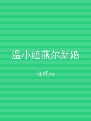 温小姐燕尔新婚