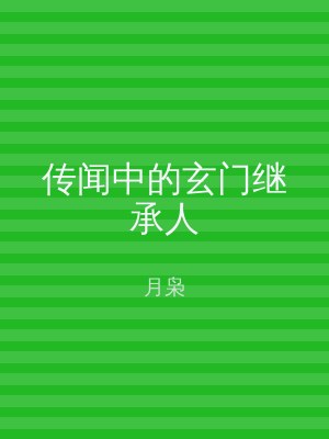 传闻中的玄门继承人