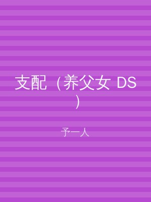 支配（养父女 DS）