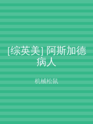 [综英美] 阿斯加德病人