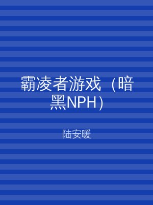 霸凌者游戏（暗黑NPH）
