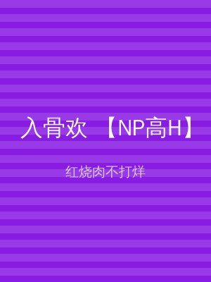 入骨欢 【NP高H】