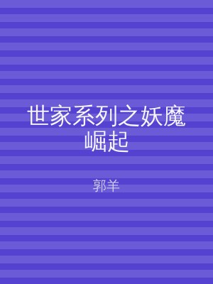 世家系列之妖魔崛起