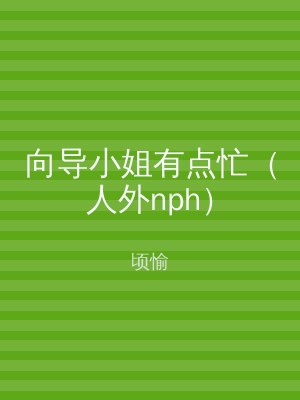 向导小姐有点忙（人外nph）