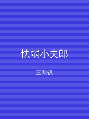 怯弱小夫郎