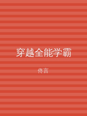 穿越全能学霸