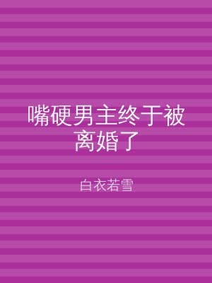 嘴硬男主终于被离婚了