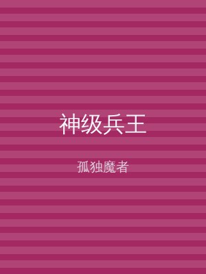 神级兵王
