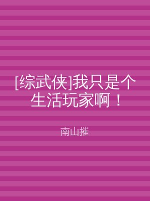 [综武侠]我只是个生活玩家啊！