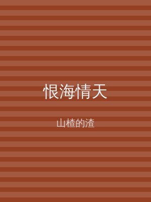 恨海情天