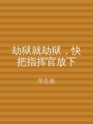 劫狱就劫狱，快把指挥官放下