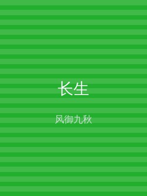 长生