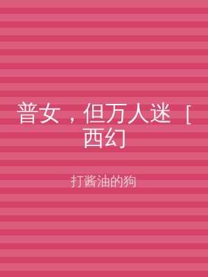 普女，但万人迷［西幻