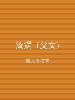 漩涡（父女）