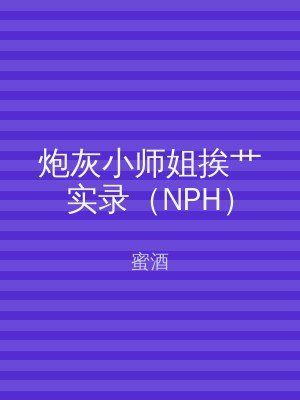 炮灰小师姐挨艹实录（NPH）