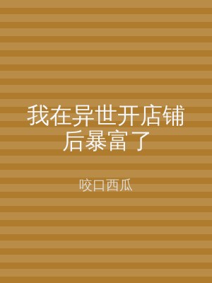 我在异世开店铺后暴富了