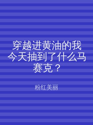 穿越进黄油的我今天抽到了什么马赛克？