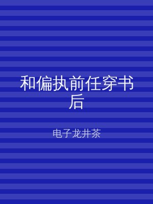 和偏执前任穿书后
