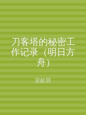 刀客塔的秘密工作记录（明日方舟）