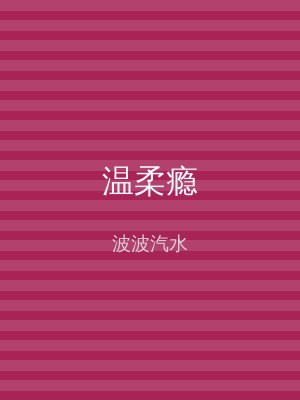 温柔瘾
