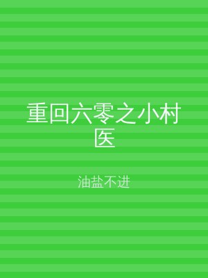 重回六零之小村医