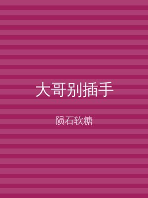 大哥别插手