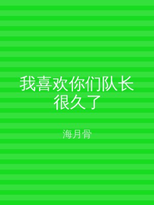我喜欢你们队长很久了