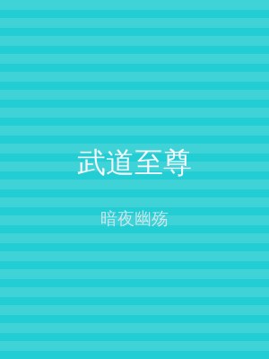 武道至尊