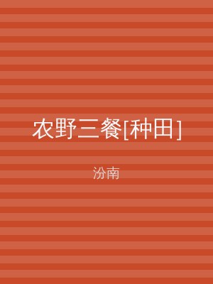 农野三餐[种田]