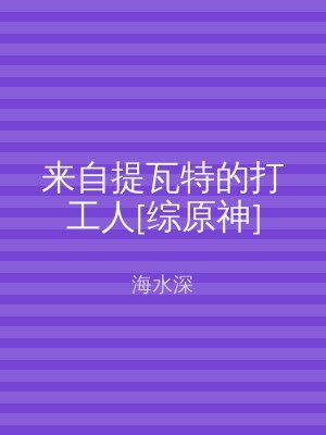 来自提瓦特的打工人[综原神]