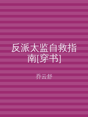 反派太监自救指南[穿书]