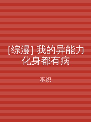 [综漫] 我的异能力化身都有病