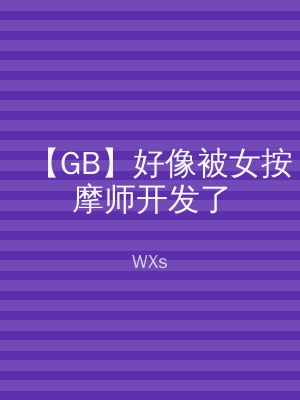 【GB】好像被女按摩师开发了