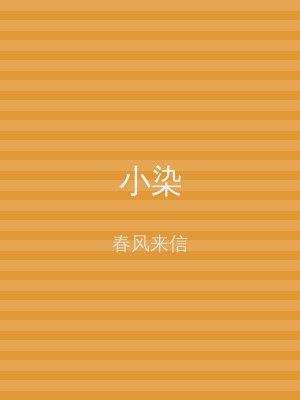 小染