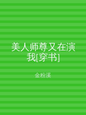 美人师尊又在演我[穿书]