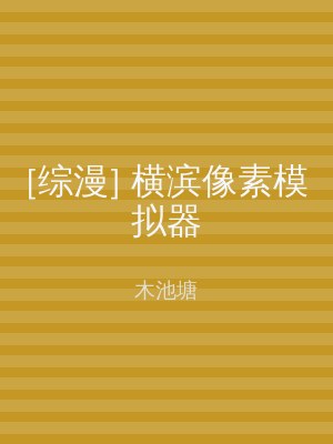 [综漫] 横滨像素模拟器