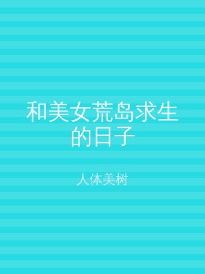 和美女荒岛求生的日子