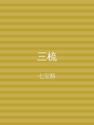 三梳