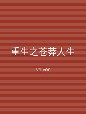 重生之苍莽人生