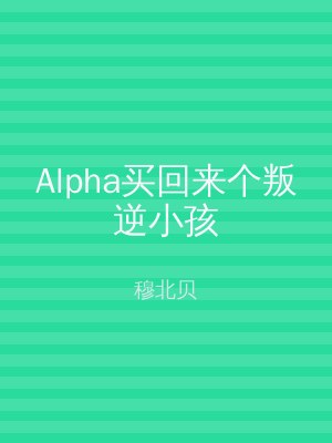 Alpha买回来个叛逆小孩