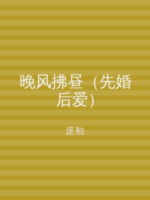 晚风拂昼（先婚后爱）