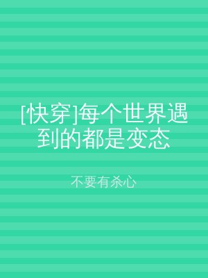 [快穿]每个世界遇到的都是变态