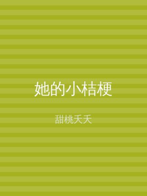 她的小桔梗