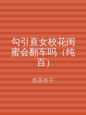 勾引直女校花闺蜜会翻车吗（纯百）