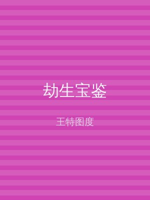 劫生宝鉴