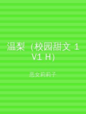 温梨（校园甜文 1V1 H）